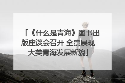 《什么是青海》图书出版座谈会召开 全景展现大美青海发展新貌