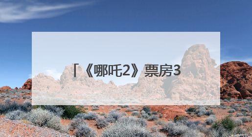 《哪吒2》票房33%归片方，约51亿元！光线传媒董事长王长田：应该让片方得到更多