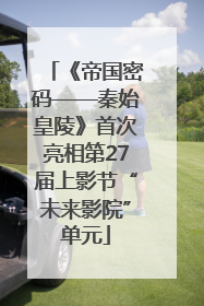 《帝国密码——秦始皇陵》首次亮相第27届上影节“未来影院”单元