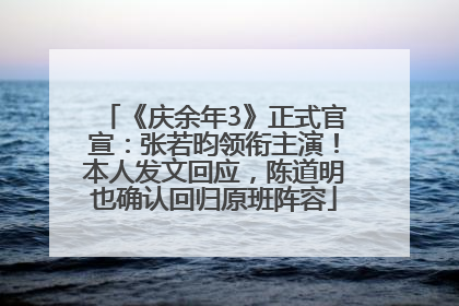 《庆余年3》正式官宣：张若昀领衔主演！本人发文回应，陈道明也确认回归原班阵容