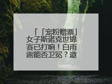 「宠粉赠票」女子斯诺克世锦赛已打响！白雨露能否卫冕？邀您现场见证！