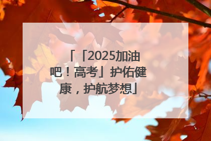 「2025加油吧！高考」护佑健康，护航梦想