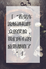 “看见车流畅通和群众的笑脸，我们所有的疲惫都值了”