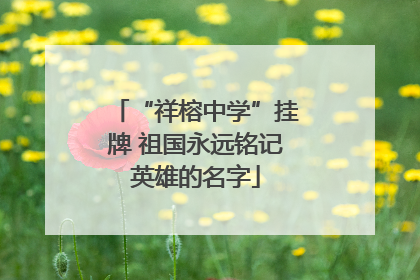 “祥榕中学”挂牌 祖国永远铭记英雄的名字