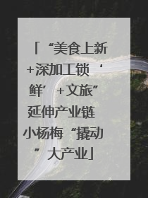 “美食上新+深加工锁‘鲜’+文旅”延伸产业链 小杨梅“撬动”大产业