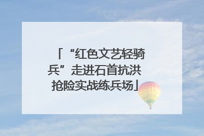 “红色文艺轻骑兵”走进石首抗洪抢险实战练兵场