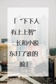 “下下人有上上智”：长和小股东打了谁的脸