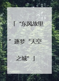 “东风故里”逐梦“天空之城”