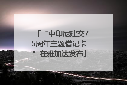 “中印尼建交75周年主题借记卡”在雅加达发布