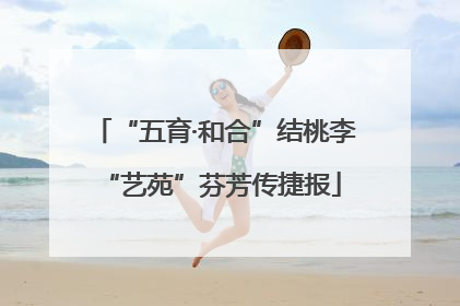 “五育·和合”结桃李 “艺苑”芬芳传捷报