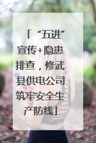 “五进”宣传+隐患排查，修武县供电公司筑牢安全生产防线