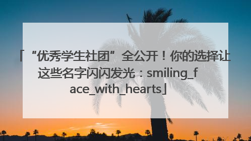 “优秀学生社团”全公开！你的选择让这些名字闪闪发光：smiling_face_with_hearts