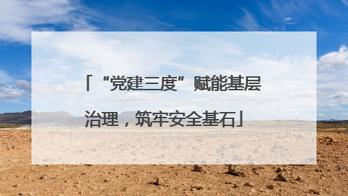 “党建三度”赋能基层治理，筑牢安全基石