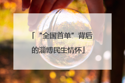 “全国首单”背后的淄博民生情怀