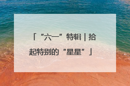 “六一”特辑｜拾起特别的“星星”