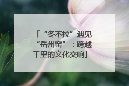 “冬不拉”遇见“岳州窑”：跨越千里的文化交响