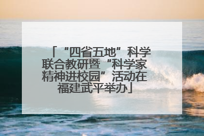 “四省五地”科学联合教研暨“科学家精神进校园”活动在福建武平举办