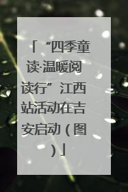 “四季童读·温暖阅读行”江西站活动在吉安启动（图）