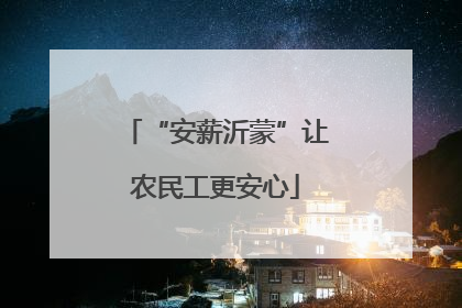 “安薪沂蒙”让农民工更安心