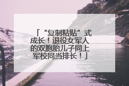 “复制粘贴”式成长！退役女军人的双胞胎儿子同上军校同当排长！