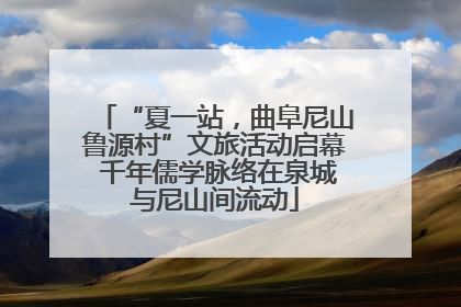 “夏一站，曲阜尼山鲁源村”文旅活动启幕 千年儒学脉络在泉城与尼山间流动