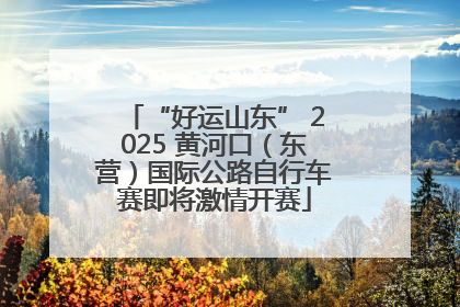 “好运山东” 2025 黄河口（东营）国际公路自行车赛即将激情开赛