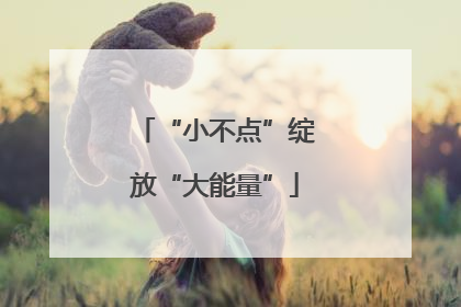 “小不点”绽放“大能量”