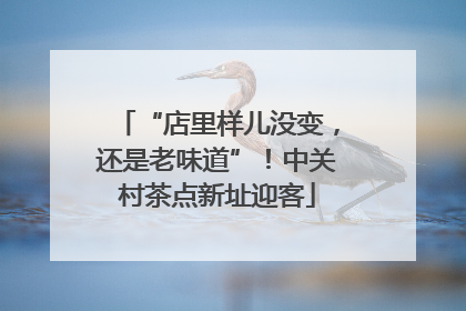 “店里样儿没变，还是老味道”！中关村茶点新址迎客