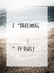 “我在地坛”开书店
