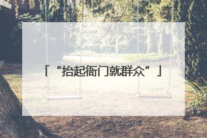 “抬起衙门就群众”