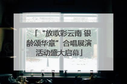 “放歌彩云南 银龄颂华章”合唱展演活动盛大启幕