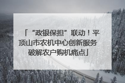 “政银保担”联动！平顶山市农机中心创新服务破解农户购机痛点