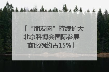 “朋友圈”持续扩大 北京科博会国际参展商比例约占15%