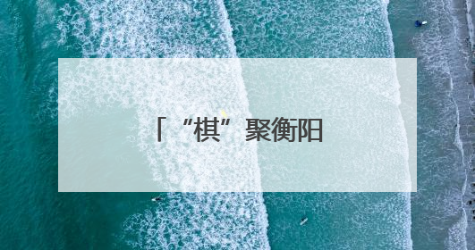 “棋”聚衡阳，交警护航
