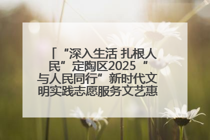 “深入生活 扎根人民”定陶区2025“与人民同行”新时代文明实践志愿服务文艺惠民活动举办
