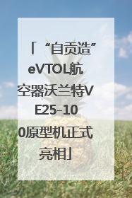“自贡造”eVTOL航空器沃兰特VE25-100原型机正式亮相