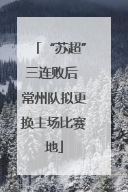 “苏超”三连败后 常州队拟更换主场比赛地