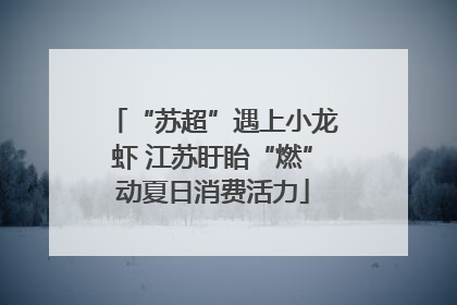 “苏超”遇上小龙虾 江苏盱眙“燃”动夏日消费活力