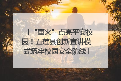“萤火”点亮平安校园！五莲县创新宣讲模式筑牢校园安全防线