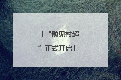 “豫见村超”正式开启