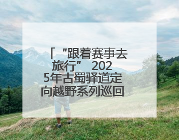 “跟着赛事去旅行” 2025年古蜀驿道定向越野系列巡回赛暨“寻遍四川”威远站落幕