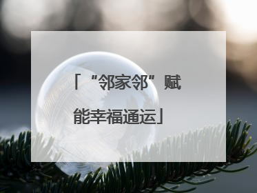 “邻家邻”赋能幸福通运