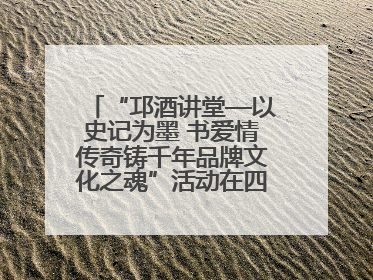 “邛酒讲堂—以史记为墨 书爱情传奇铸千年品牌文化之魂”活动在四川邛崃举行