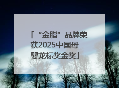 “金脂”品牌荣获2025中国母婴龙标奖金奖