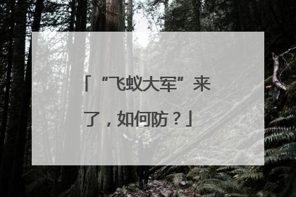 “飞蚁大军”来了，如何防？