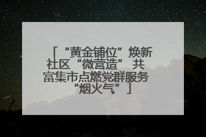 “黄金铺位”焕新社区“微营造” 共富集市点燃党群服务“烟火气”