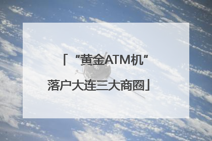 “黄金ATM机”落户大连三大商圈