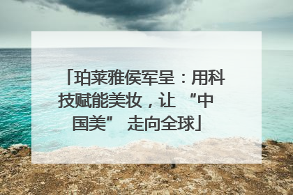珀莱雅侯军呈：用科技赋能美妆，让 “中国美” 走向全球