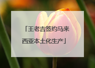 王老吉签约马来西亚本土化生产