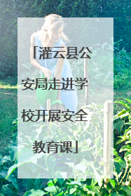 灌云县公安局走进学校开展安全教育课